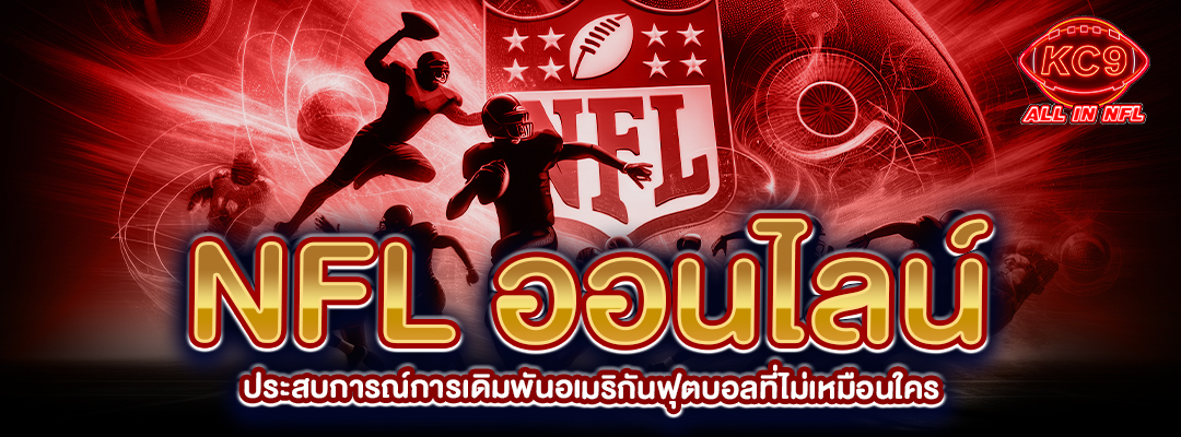 NFL ออนไลน์