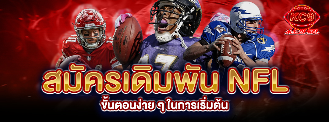 สมัครเดิมพัน NFL