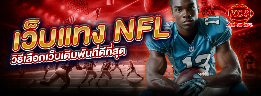 เว็บแทง NFL